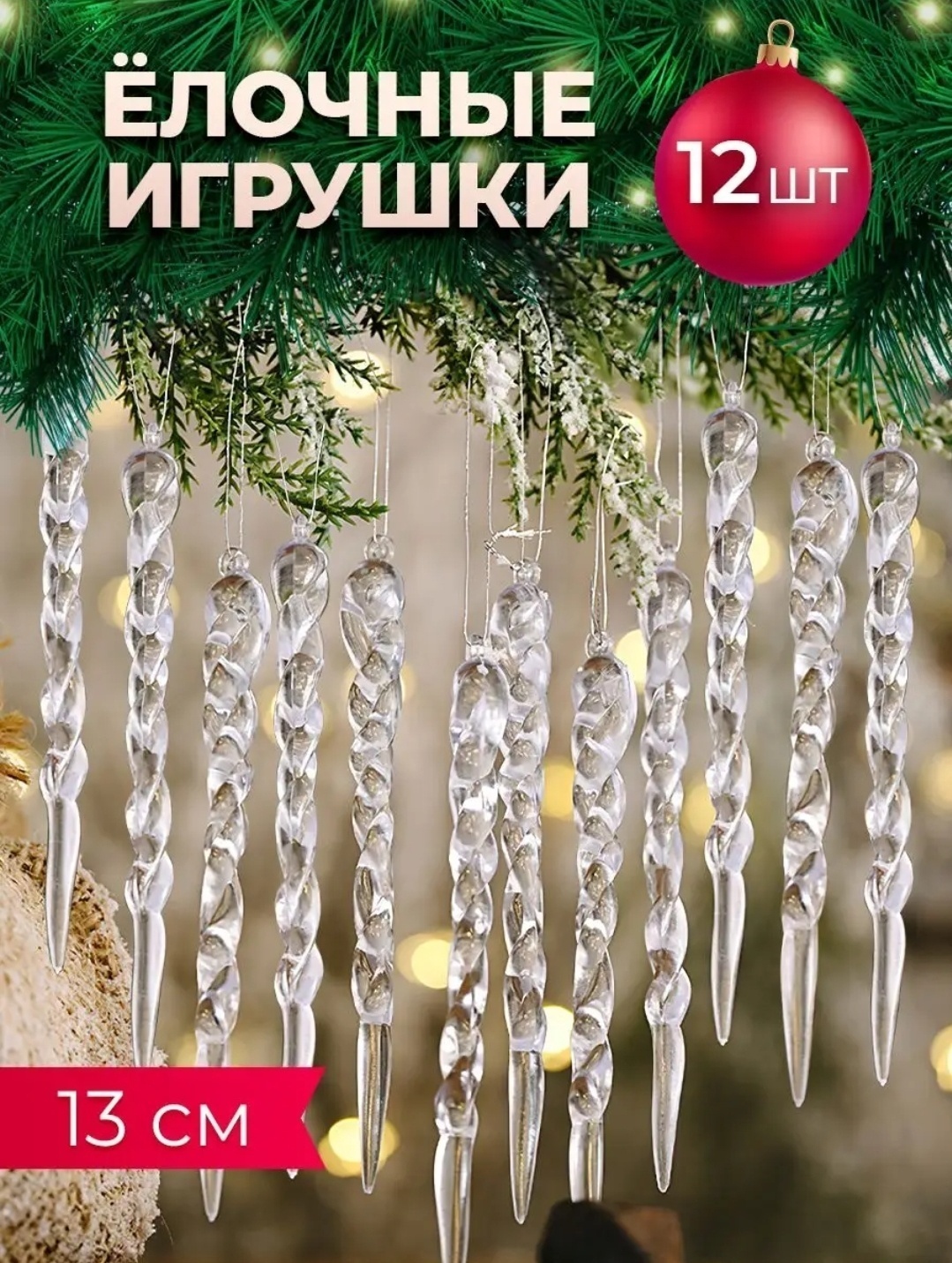 Сосулька пластик 12 шт, прозрачный