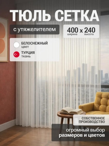 Тюль 400x240 см 1 шт, полиэстер, белый
