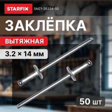 STARFIX SMZ1-26334-50 заклепка полукруглая 14х3.2 мм, 50 шт