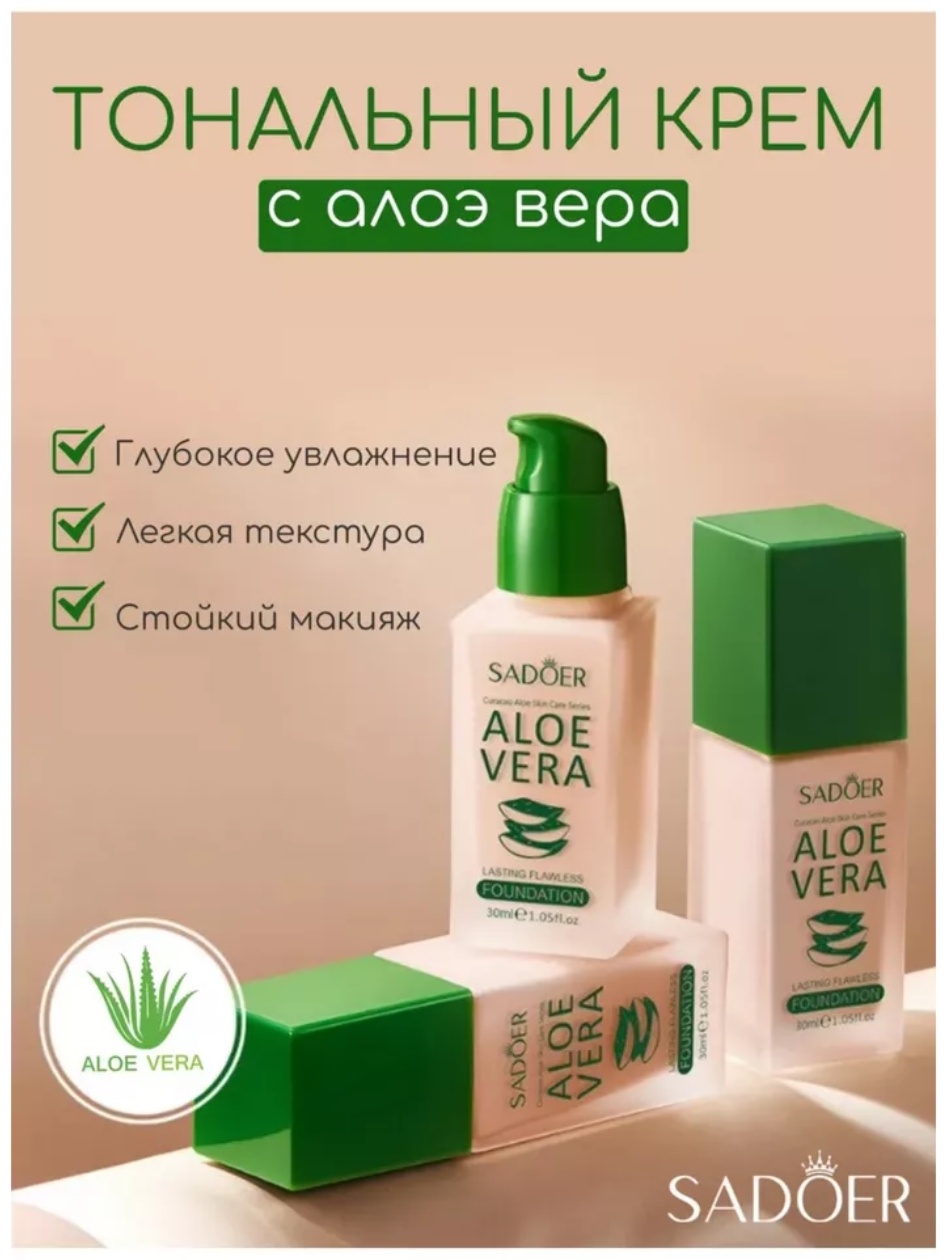 SADOER Aloe Vera Foundation тональный крем 2 30 мл