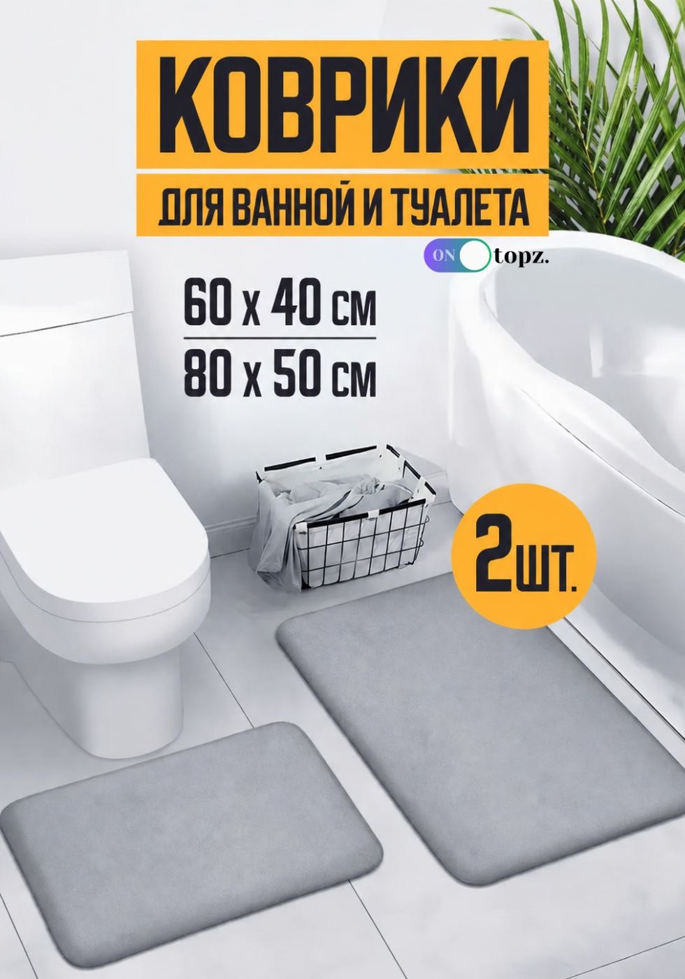 10topz комплект ковриков Naborkovrikov 80x50 см, вспененный ПВХ, полиэстер