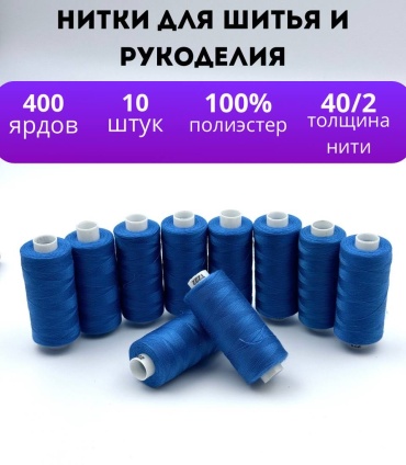Нитки для шитья