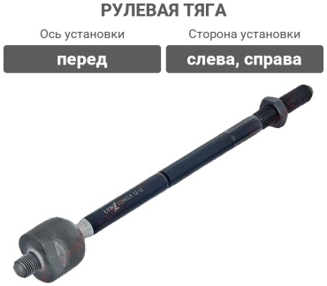 LYNXauto рулевая тяга C2421LR