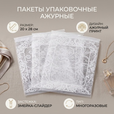 Пакет с замком zip-lock Ажурный полиэтилен 20 см 10 шт