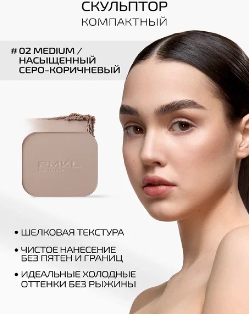 PMKL Silk Sculpt скульптор 02 Medium