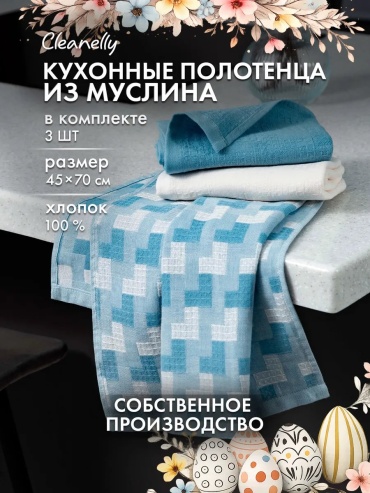 Полотенце Cleanelly 70x42 см, хлопок, 1 шт,