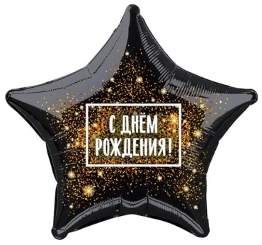 Воздушный шар AGURA С днём рождения 1 шт, черный