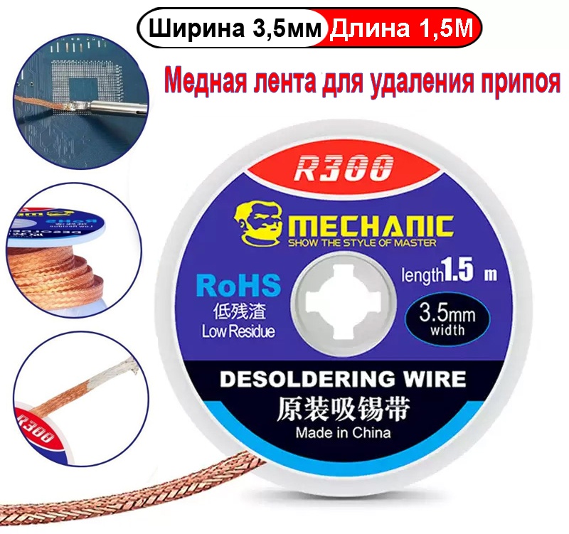 MECHANIC нить для удаления излишков припоя R300 1 шт