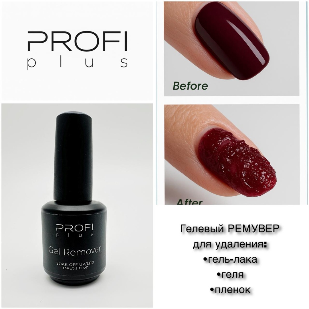 PROFI plus Gel Remover средство для снятия гель-лака 15 мл
