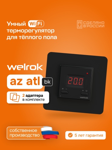 Терморегулятор WELROK az atl bk