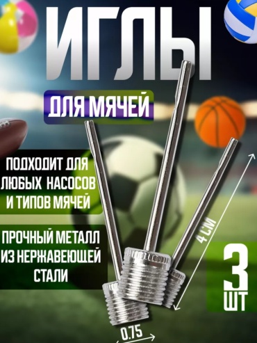 Игла для мячей 3 шт