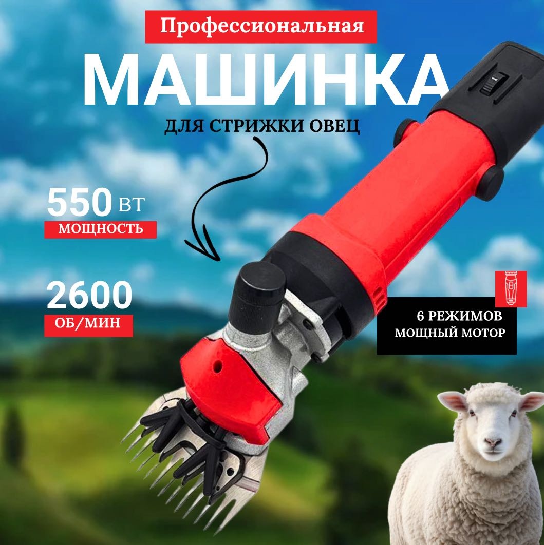 Стригальная машинка для овец