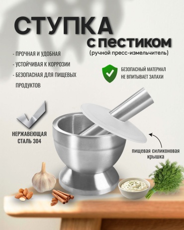 Ступка с пестиком 8x10x8 см, нержавеющая сталь
