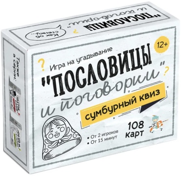 Настольная игра Десятое Королевство Пословицы и поговорки
