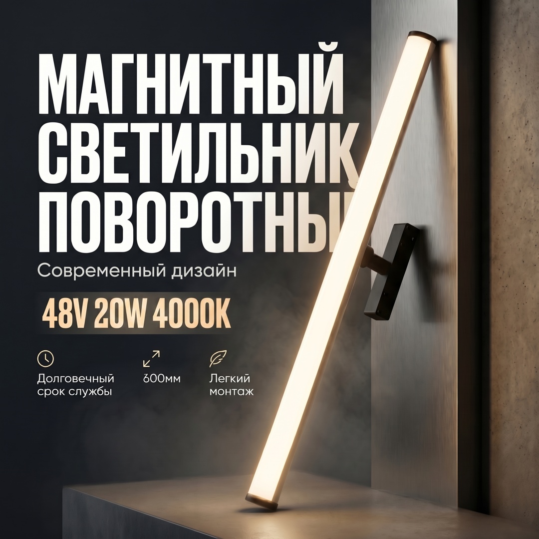 Магнитный трековый светильник поворотный 60 см 4000K 48V 20W