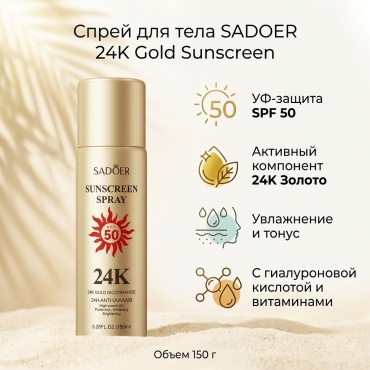 SADOER 24K Gold Sunscreen Spray-SPF50+ PA спрей для тела 150 г