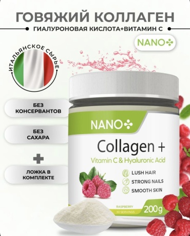 Nano Коллаген+ витамин С и гиалуроновая кислота со вкусом малины порошок 200