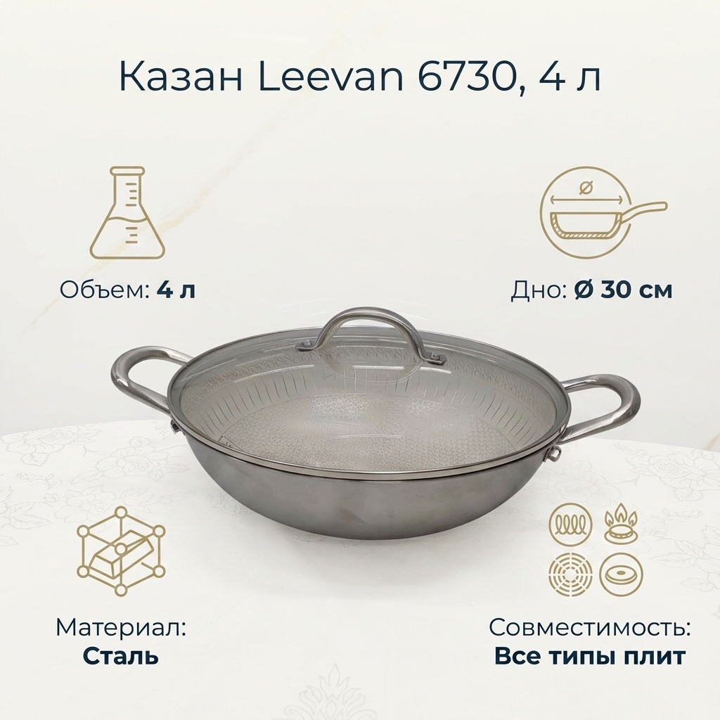 Казан Leevan 4 л, сталь