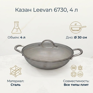 Казан Leevan 4 л, сталь