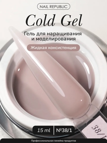 Nail Republic гель Gel Classic №38/1 Жидкая консистенция 15 мл