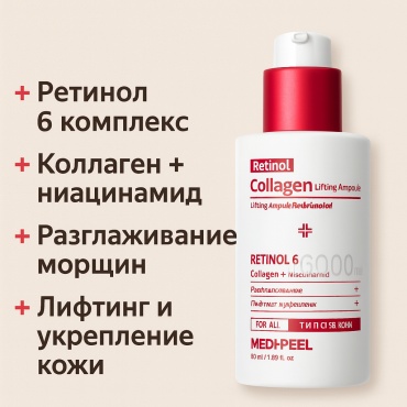 MEDI-PEEL сыворотка Retinol Collagen Lifting Ampoule для лица, для зоны декольте 50 мл