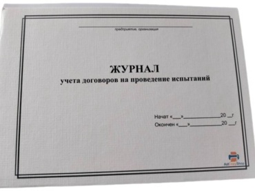 Журнал учета Журнал учета договоров на проведение испытаний, А4, 30 л