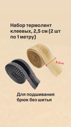 Термолента для подшивания брюк без шитья