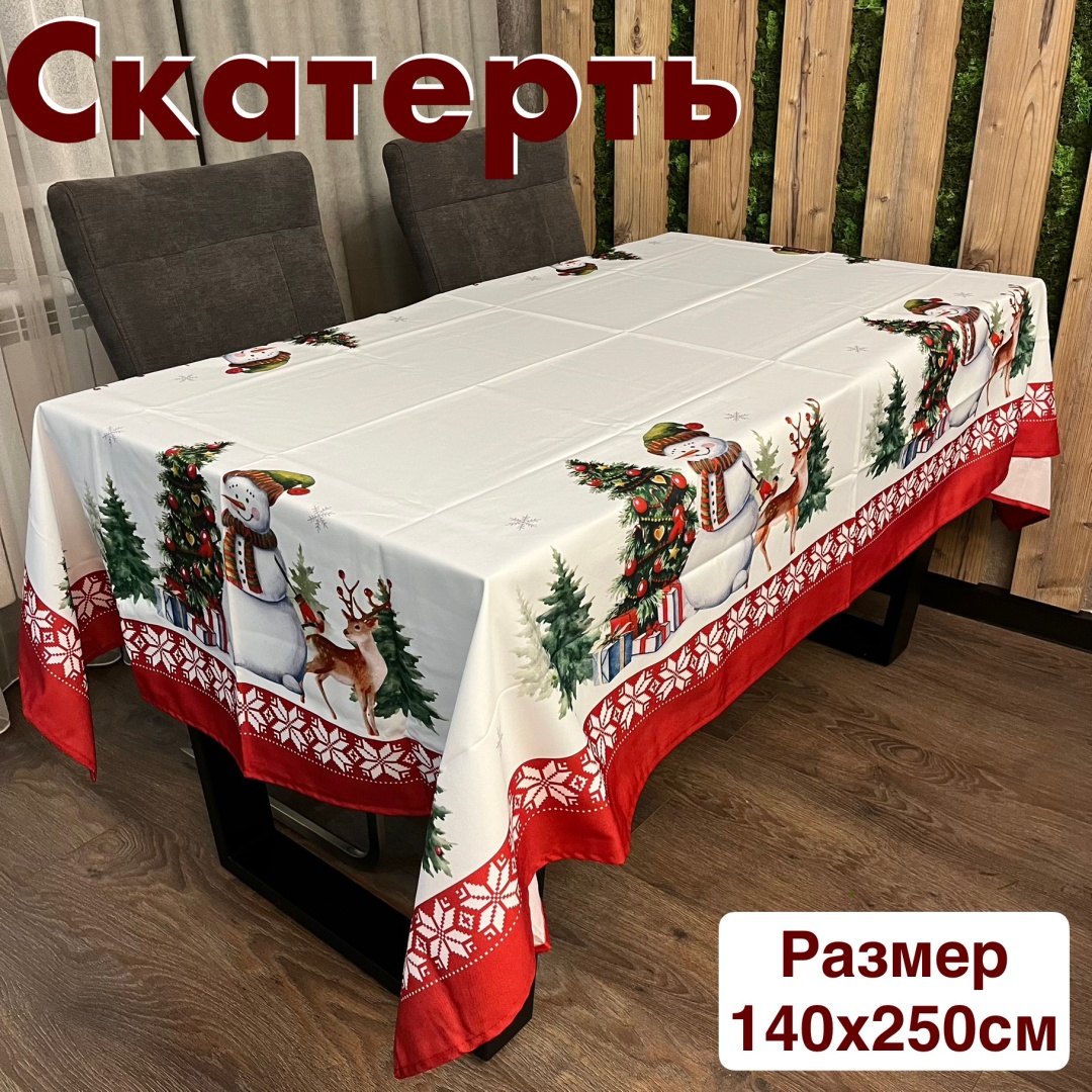 Скатерть 250x140 см, полиэстер, 1 шт