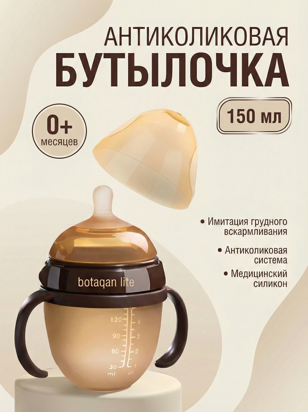 Бутылочка BOTAQAN LITE BL04Q 150 мл коричневый