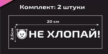Наклейка не хлопай 20x2.5 см