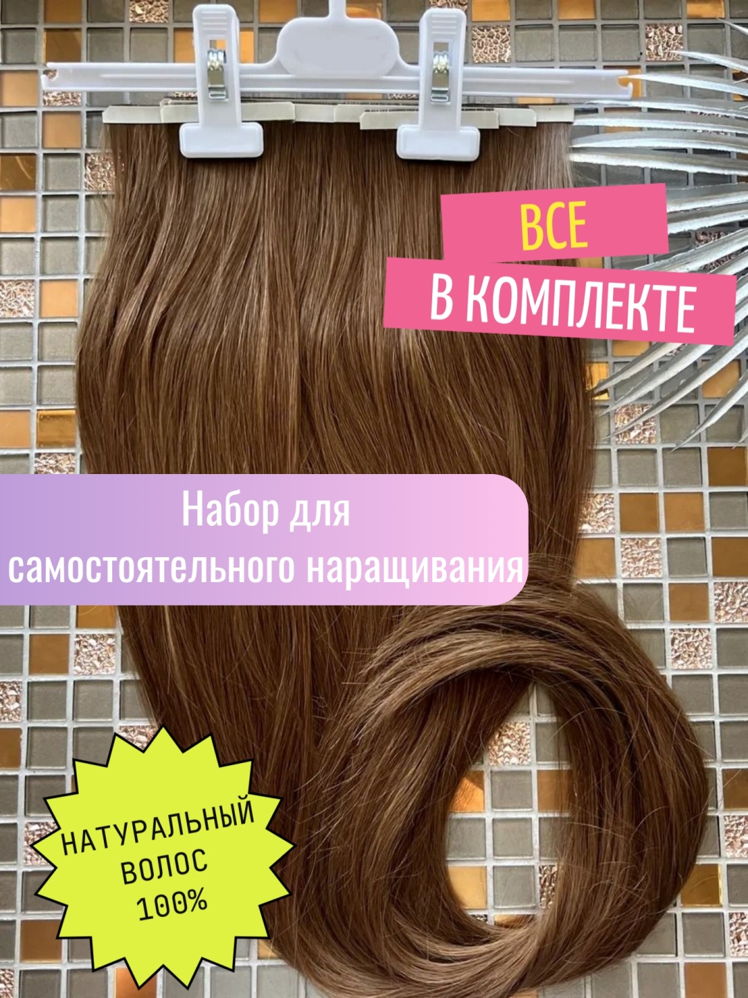 Волос для наращивания на ленте каштан женский 50 см