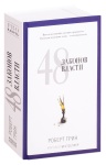 Книга Грин Р.: Грин Р.: PRO власть. Грин. 48 законов власти
