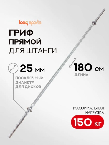 Гриф неразборная Looqsports 0057 180 см