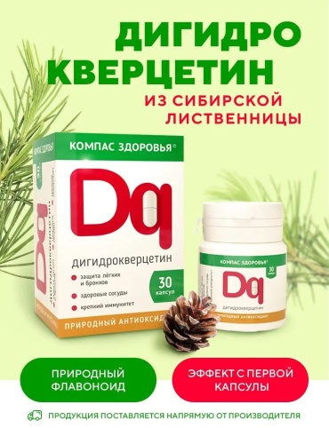 Компас Здоровья Дигидрокверцетин сибирской лиственницы капсулы 30 шт