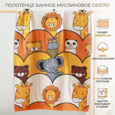 Полотенце 140x70 см, муслин, 1 шт,