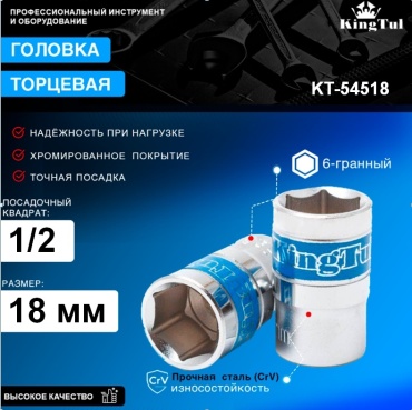 KingTul торцевая головка 1/2 KT-54518 1 шт