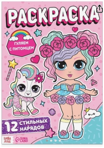Буква-ленд Раскраска Гуляем с питомцем