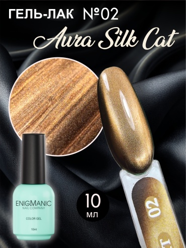 Enigmanic гель-лак AURA silk cat 02 глянцевое 10 мл
