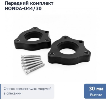 Проставка стойки HONDA-044/30