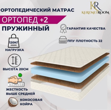 Матрас KeremetRoom Ортопед +2, 125x190x50 см