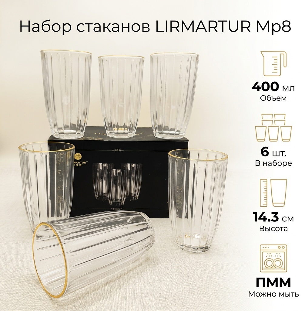 Набор стаканов LIRMARTUR 400 мл, стекло, 6 шт