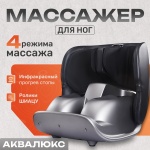 Массажер Аквалюкс LK571 напольный вибрационный