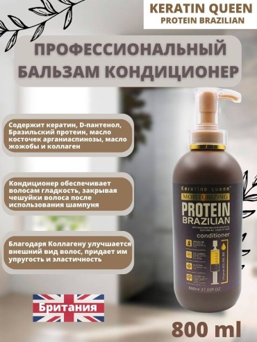Keratine Queen бальзам Keratin Queen Konditioner 800 мл