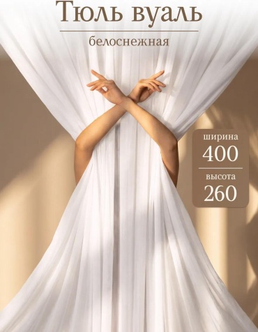 Веревочные шторы 400x260 см 1 шт, вуаль, белый