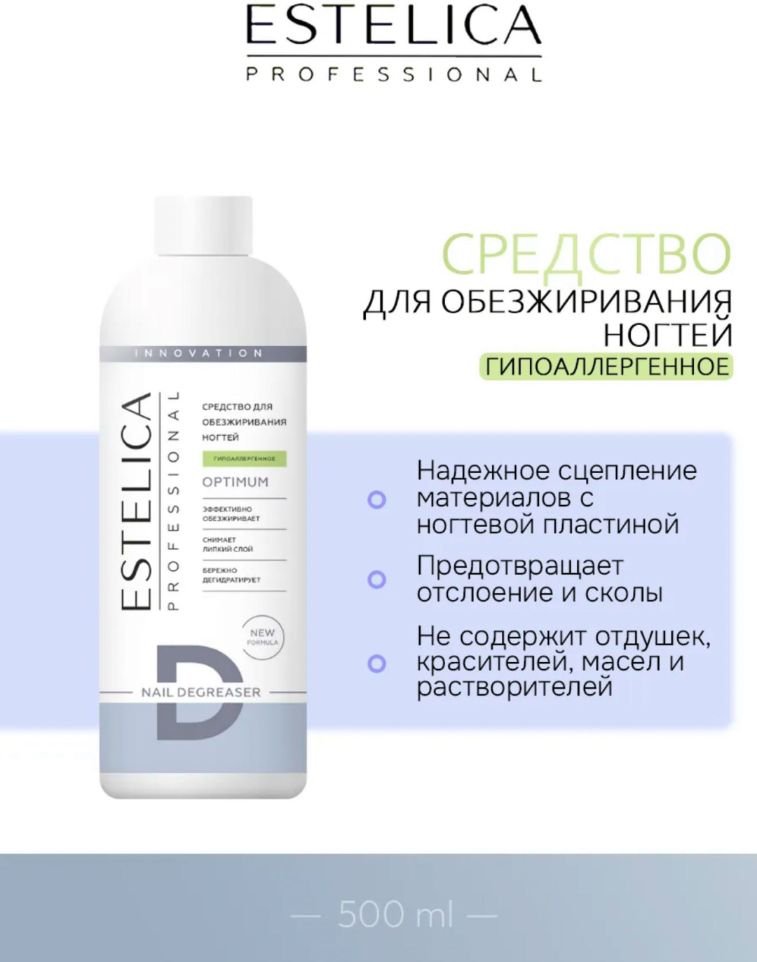 ESTELICA СРЕДСТВО ДЛЯ ОБЕЗЖИРИВАНИЯ НОГТЕИ ГИПОАЛЛЕРГЕННОЕ обезжириватель 500 мл