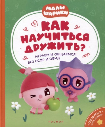 Виктория Шиманская: "Как научится дружить Играем и общаемся без ссор и обид"