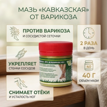 Кавказский целитель от варикоза мазь 1 шт