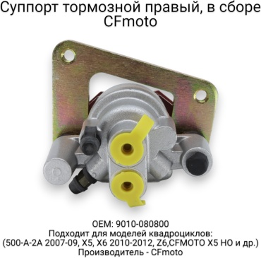 CF Moto суппорт 9010-080800