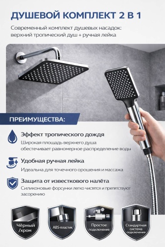 Душевой набор (гарнитур) HD-02