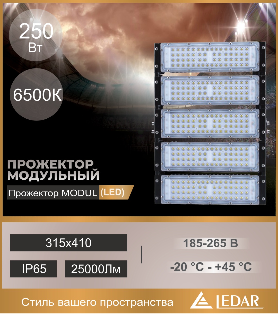 Прожектор на кронштейне LEDAR 250 Вт, холодный белый